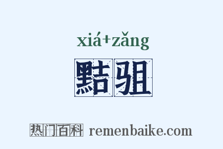 黠驵是什么意思的图片